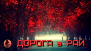 #Притча "Дорога в Рай"