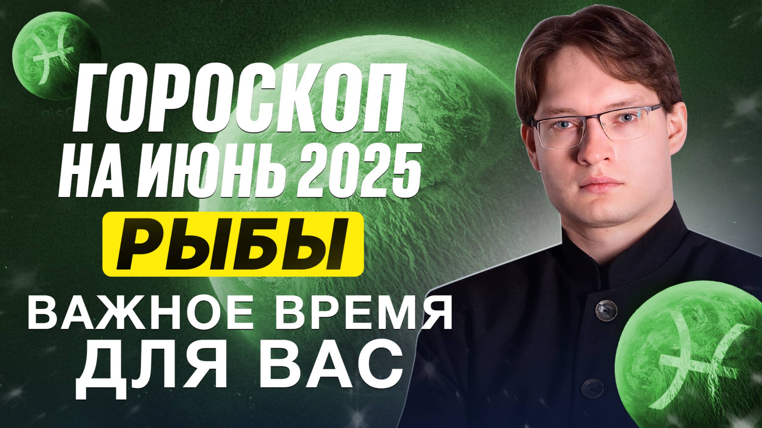 ♓Рыбы - гороскоп на июнь 2025. Творчество, романтика. Аспекты Юпитера и Нептуна.