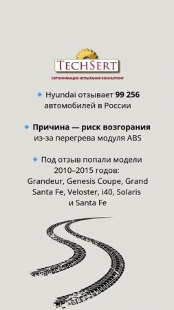 🔧 Hyundai отзывает 100 тыс. авто в РФ