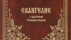 Толкование Евангелия. Понедельник, 2 июня 2025