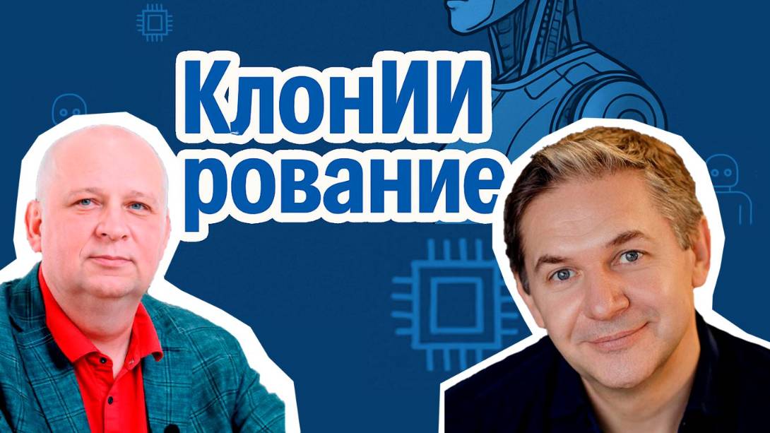 КлонИИрование. Публичные выступления с Андреем Скворцовым