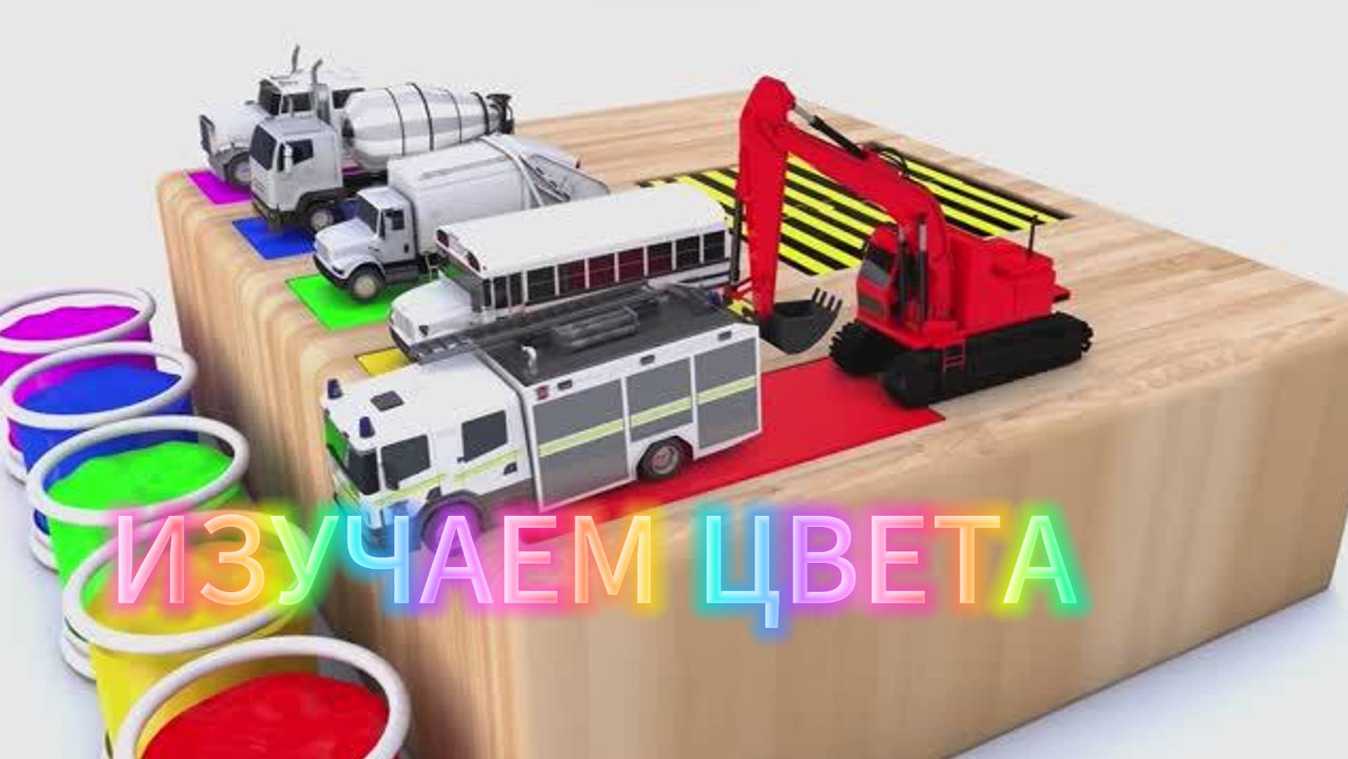 Мультики про машинки| Изучаем цвета | Мультики для малышей | Развивающие мультики | Машинки детям