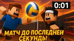 ЭПИЧНЫЙ МАТЧ до ПОСЛЕДНЕЙ СЕКУНДЫ! — Волейбол в Roblox