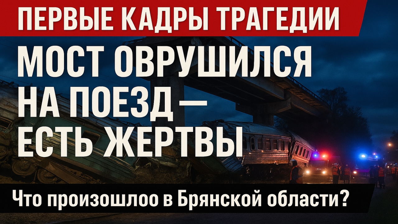Первые кадры с места обрушившегося моста на пассажирский поезд в Брянской области