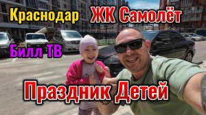 Краснодар Догма ЖК Самолёт Праздник детей 1 Июня