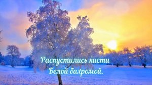 Есенин С.А. Берёза (Белая берёза под моим окном...).