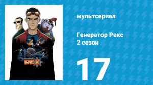 Генератор Рекс 2 сезон 17 серия «Дисквалифицированный» (мультсериал, 2011)