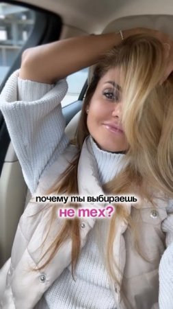 Почему ты выбираешь не тех?