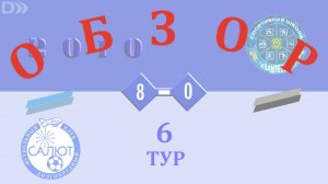 Обзор игры ФСК Салют 2010-2  8-0  СШ Ивантеевка