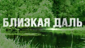 Близкая даль. Мистический роман. Татьяна Катушонок.