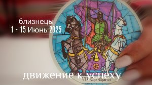 Близнецы : 1 - 15 Июнь 2025 Движение к успеху Таро /Прогноз