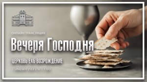 1 июня 2025 - Воскресное служение ( Вечеря Господня )