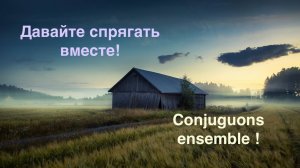 Давайте спрягать вместе - Conjuguons ensemble - Уроки французского