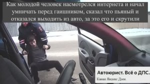 Как молодой человек насмотрелся интернета и начал умничать перед гаишником, сказал что пьяный и отка