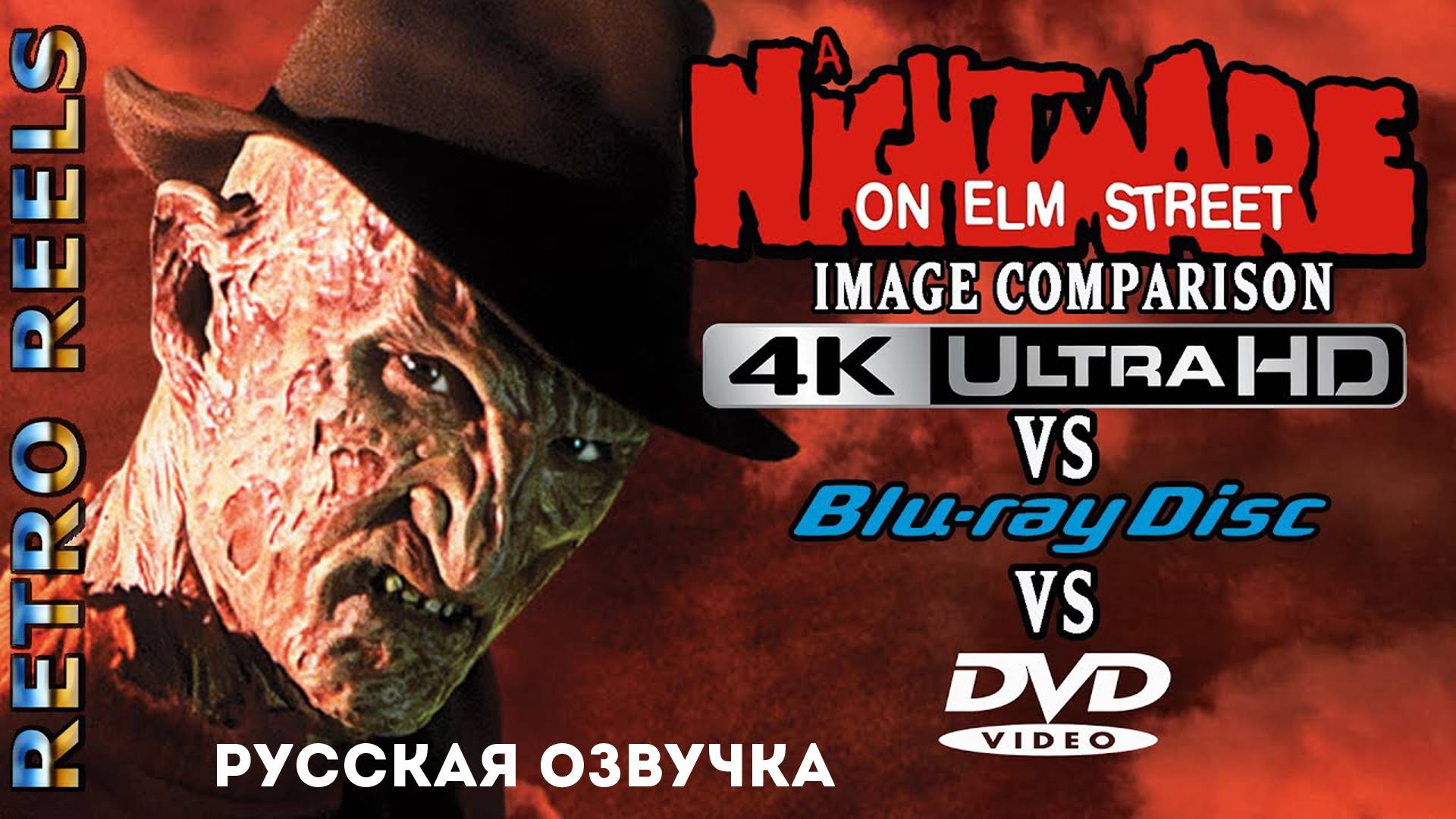 Кошмар на улице Вязов (1984) 4K Ultra HD - Bluray - DVD - Сравнение изображений