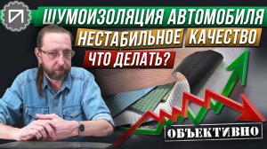 Нестабильное качество материалов. Что делать? Шумоизоляция автомобиля