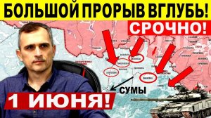СРОЧНО!!Большой прорыв на Сумы и Харьков! Мощный удар ВС РФ вглубь! Военные сводки 1.06.2025