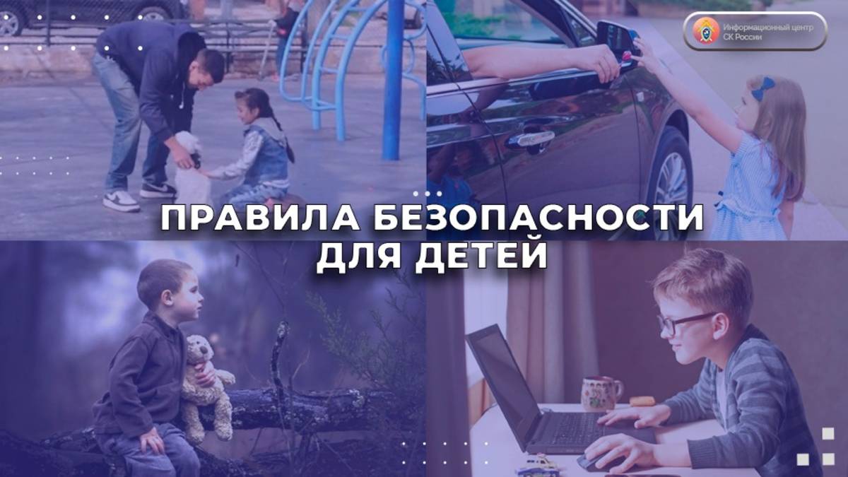 Правила безопасности для детей