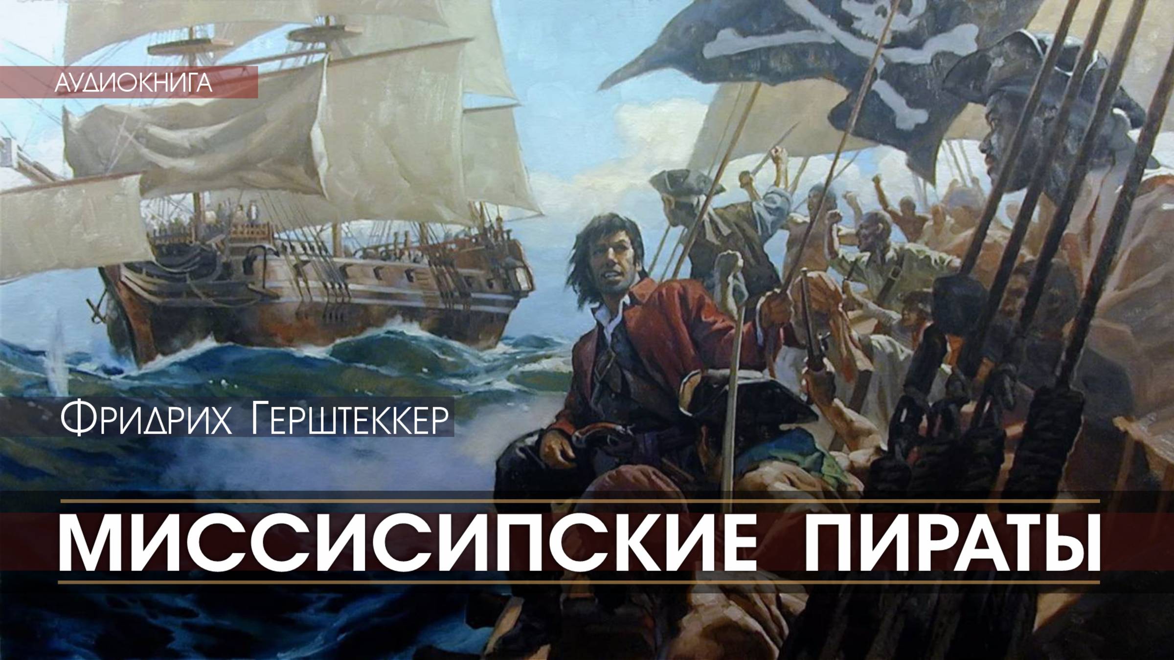 МИССИСИПСКИЕ ПИРАТЫ - Фридрих ГЕРШТЕККЕР (читает Николай КОЗИЙ) | аудиокниги слушать бесплатно