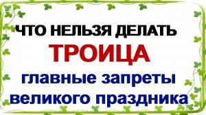 8 июня. Троица. Что нужно сделать, традиции и запреты великого православного праздника