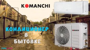 Кондиционер Komanchi в бытовку