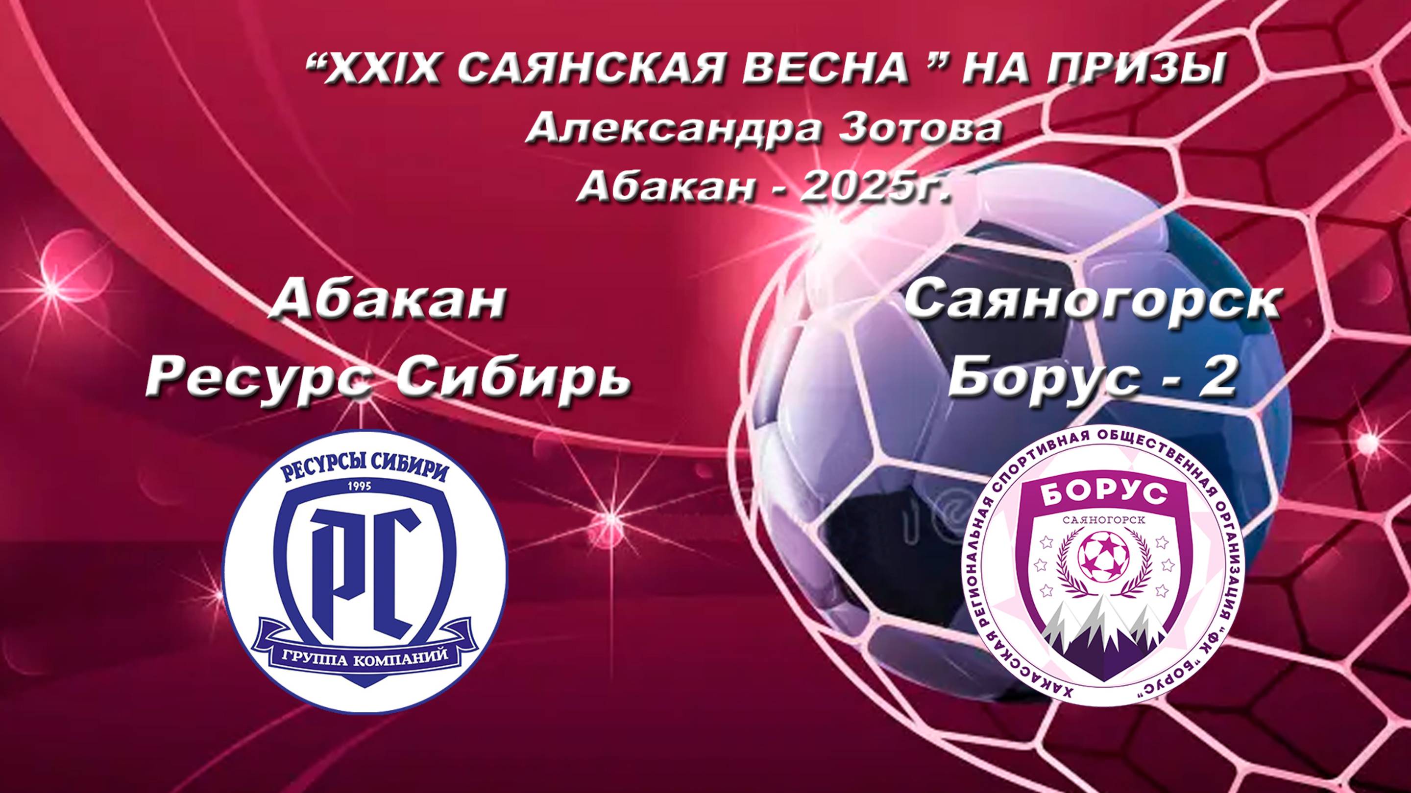 Борус 2 - Ресурс Сибирь “XXlX САЯНСКАЯ ВЕСНА ” НА ПРИЗЫ Александра Зотова. Абакан - 2025