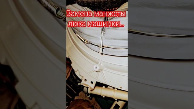 Замена манжеты люка машинки.
