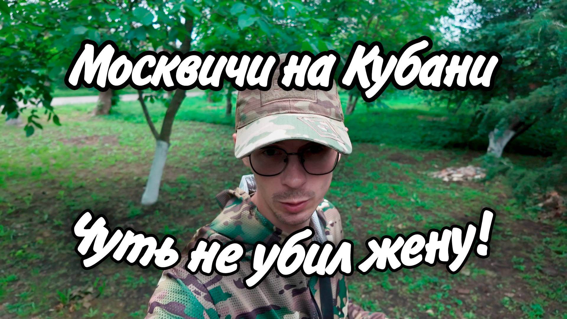 Чуть не убил жену. Какие условия не выполнены при покупке дома на Юге. Покос участка. смотреть онлайн