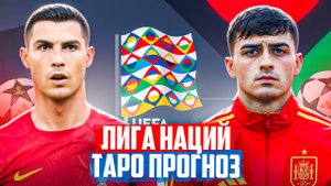 Лига Наций УЕФА. 1/2 финала. Германия - Португалия. Испания - Франция. Таро прогноз