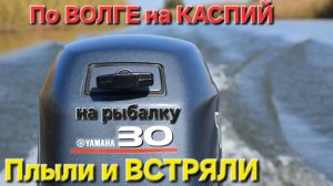 🔥По ВОЛГЕ гнали на рыбалку на Каспий и ВСТРЯЛИ🔥 на раскатах ... Астрахань-Июнь-2025 !!!