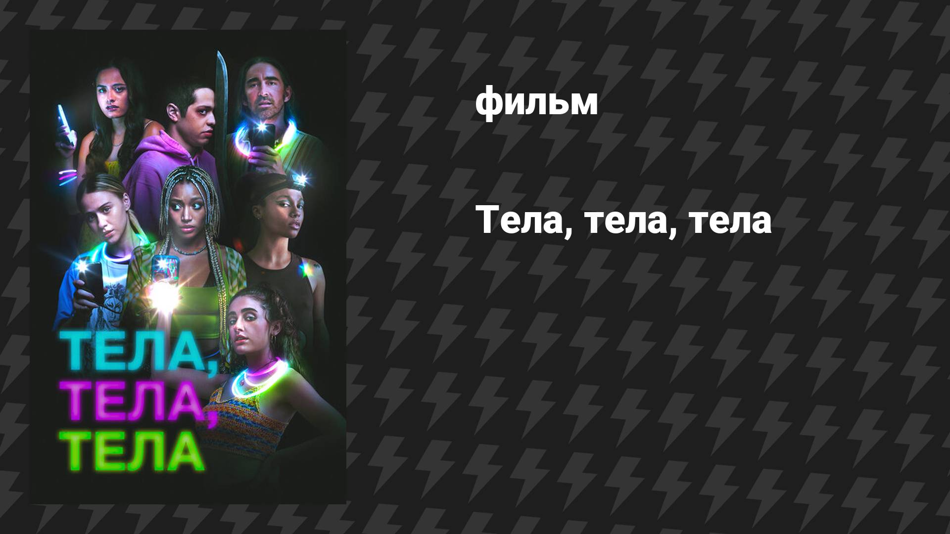 Тела, тела, тела (фильм, 2022)