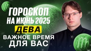 ♍Дева - гороскоп на июнь 2025. Друзья, коллеги, партнеры. Марс в вашем знаке