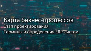 Карта бизнес-процессов (часть 1) || ERP-системы и КИС (словарь) #erp #кис #pmo #sap #1с #agile