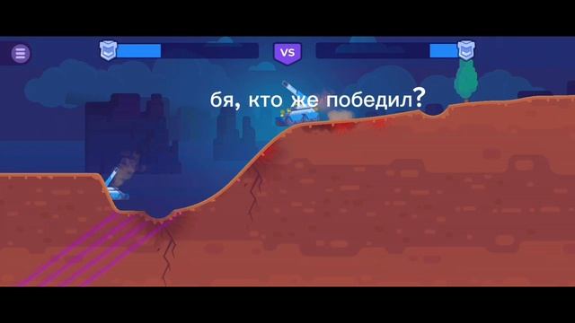 танк против Валерия полосатика😼