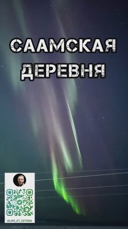 Саамская деревня и Ловозеро #кольский #саамы #ловозеро #деревня #поселение #jimny #suzuki