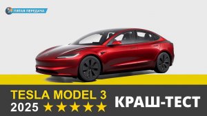 Краш-Тест | Tesla Model 3 (2025)