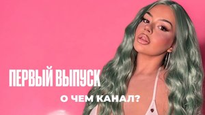 ПЕРВЫЙ ВЫПУСК|О ЧЁМ КАНАЛ?