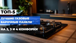 Топ-10 газовых плит 2025 года: Выбор на 2, 3 и 4 конфорки 🍽️💨 Узнай лучшие модели!