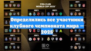 Определились все участники клубного чемпионата мира — 2025