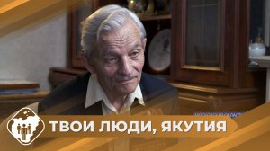 Твои люди, Якутия: Ветеран ВОВ Виктор Новопашин
