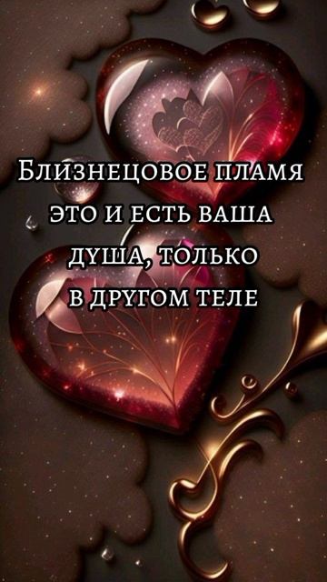 Близнецовые пламена