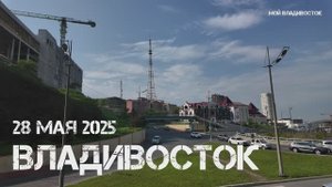 Владивосток от Фуникулёра до Толстого (28 мая 2025).