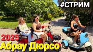 Абрау Дюрсо 01.06.2025 Невероятно красивое место в прямом эфире! Погуляем, посмотрим.