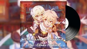 Плейлист Люмин и Итера☀️💃🏼||Плейлист геншин||Генши?