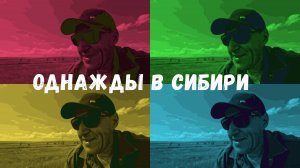 Однажды в Сибири. часть 2