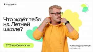 Презентация летней школы по биологии 2026 LS