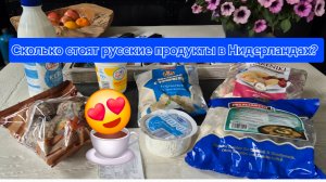 Сколько  стоят русские продукты в Нидерландах? Обзор цен в магазине "Klein Rusland".