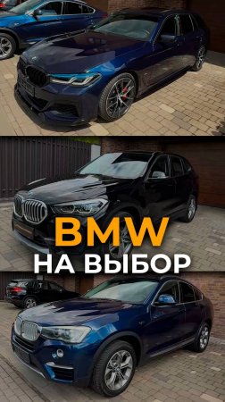BMW на выбор! Все как на подбор #bmw