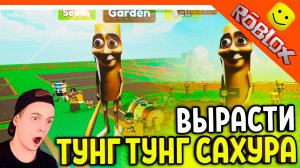 😈ВЫРАСТИЛ ТУНГ ТУНГ ТУНГ САХУРА! ВЫРАСТИ САД ИТАЛЬЯНСКИХ ЖИВОТНЫХ 😈 Grow A Garden Brainrot Roblox