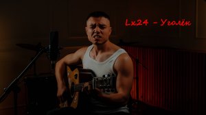 Lx24 - Уголёк.